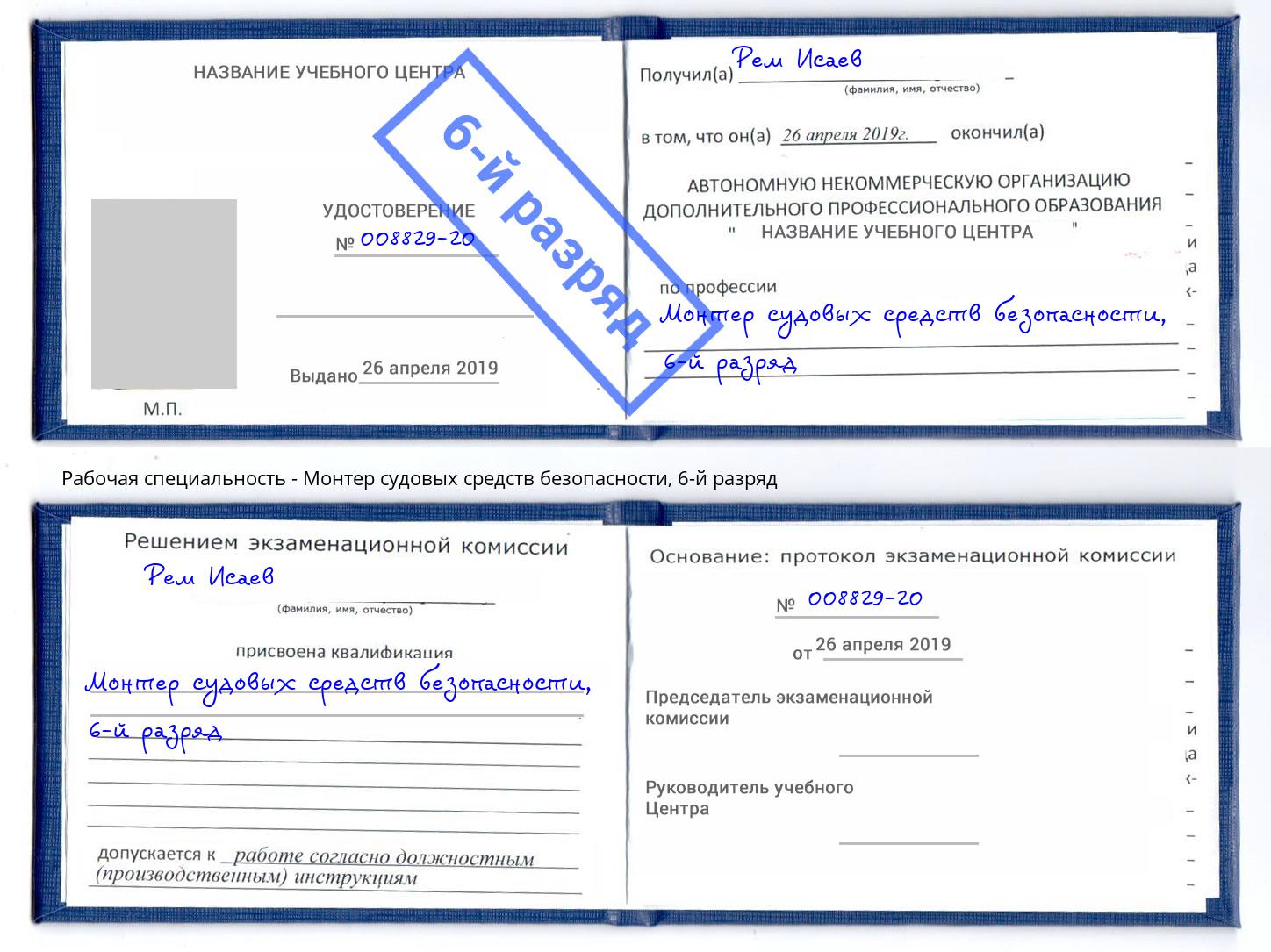 корочка 6-й разряд Монтер судовых средств безопасности Наро-Фоминск