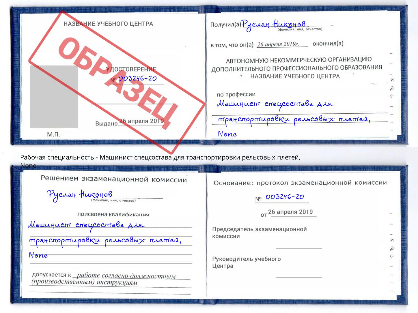 корочка None Машинист спецсостава для транспортировки рельсовых плетей Наро-Фоминск
