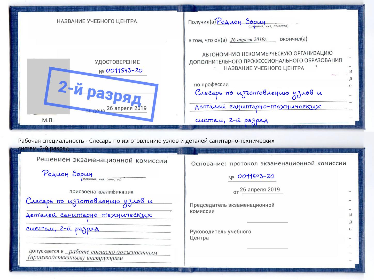 корочка 2-й разряд Слесарь по изготовлению узлов и деталей санитарно-технических систем Наро-Фоминск