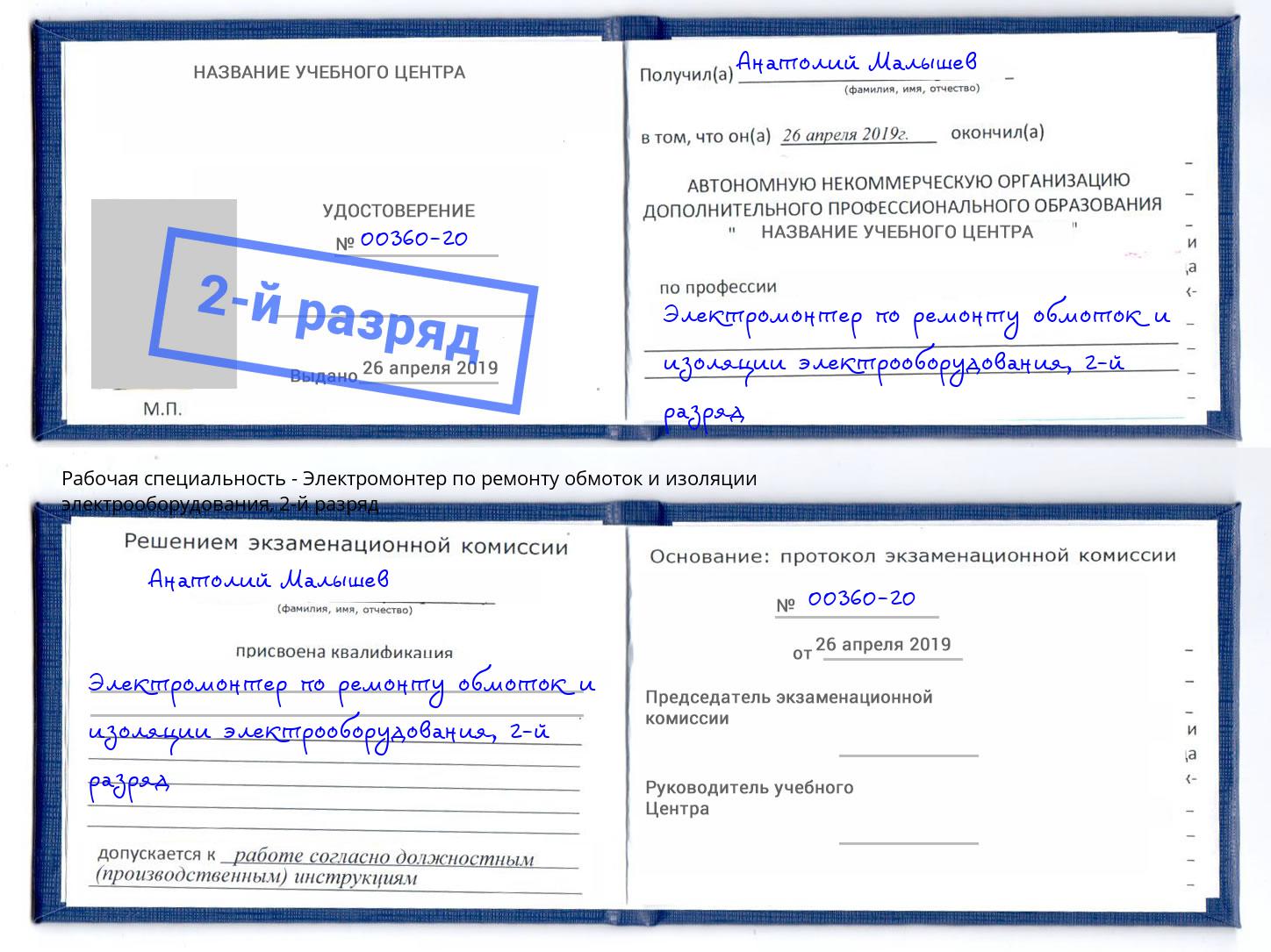 корочка 2-й разряд Электромонтер по ремонту обмоток и изоляции электрооборудования Наро-Фоминск