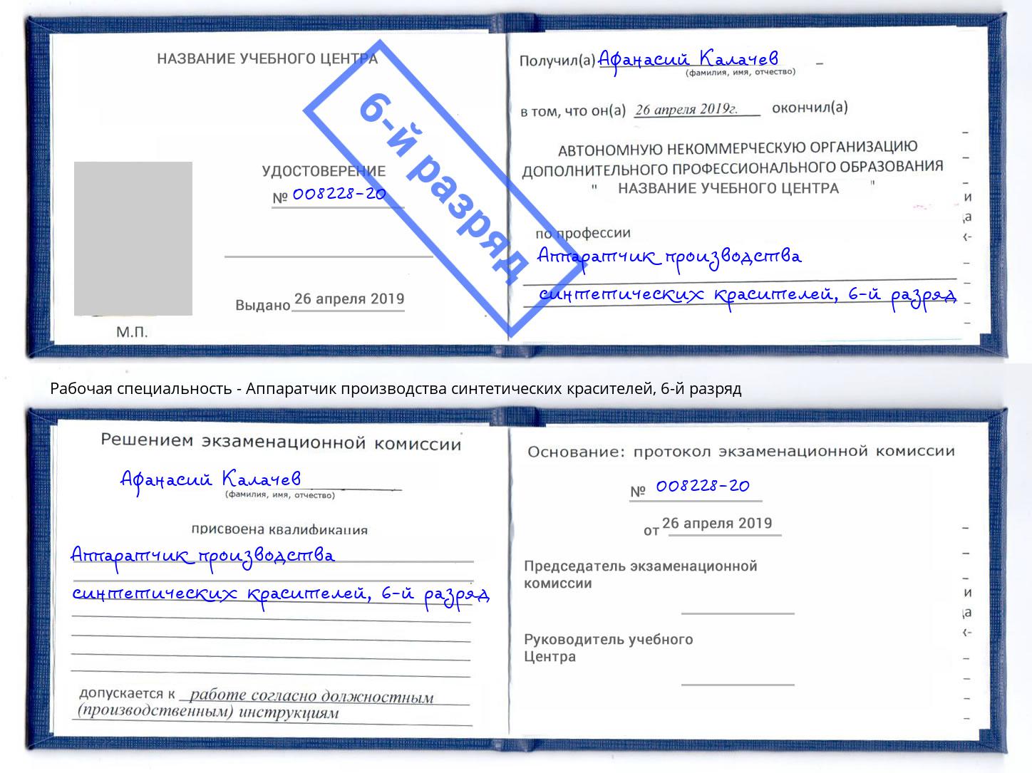 корочка 6-й разряд Аппаратчик производства синтетических красителей Наро-Фоминск