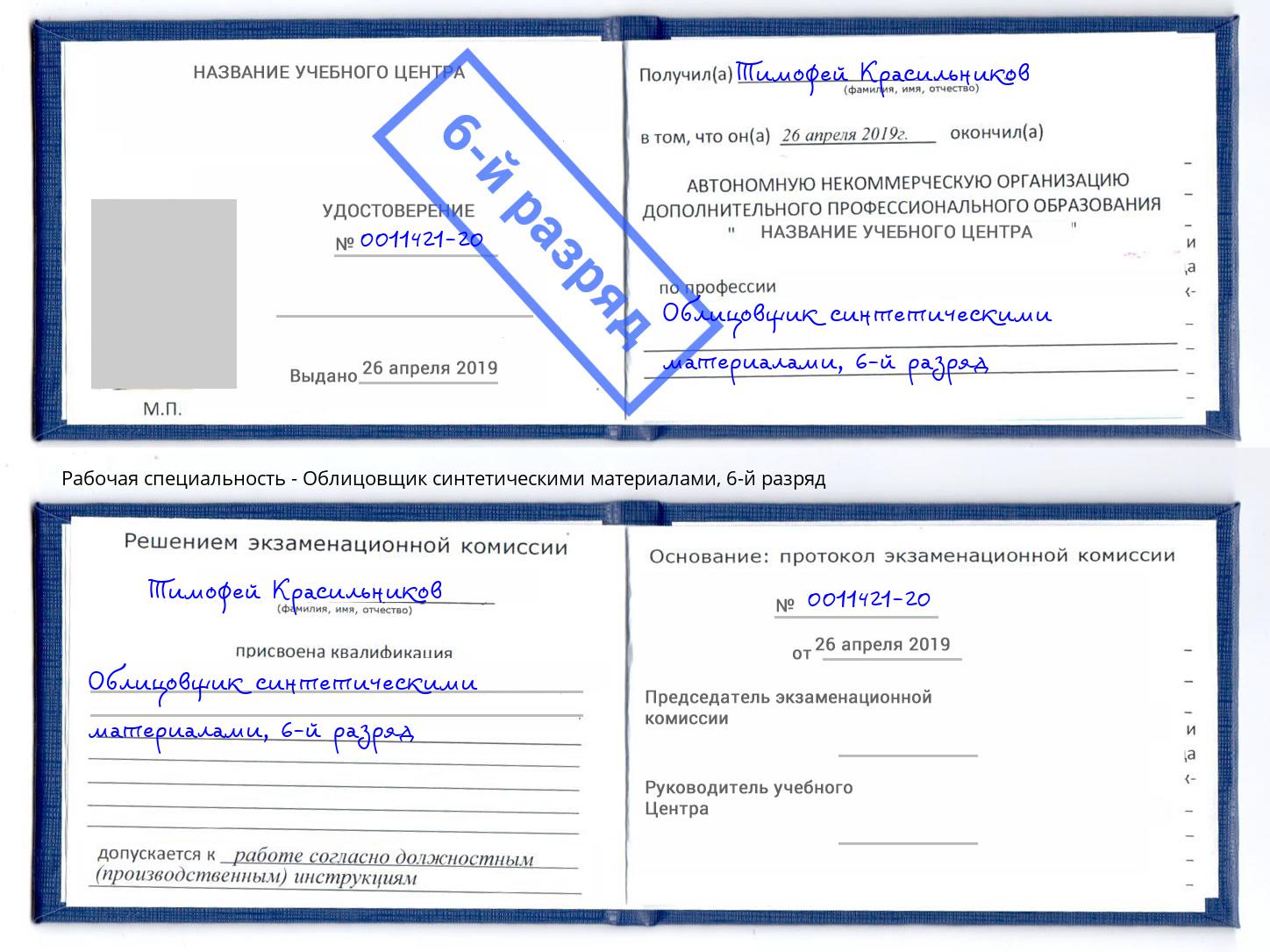 корочка 6-й разряд Облицовщик синтетическими материалами Наро-Фоминск