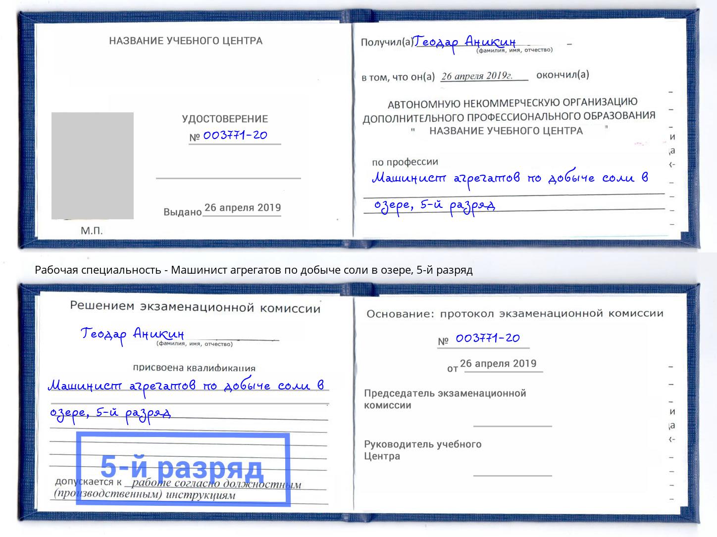 корочка 5-й разряд Машинист агрегатов по добыче соли в озере Наро-Фоминск