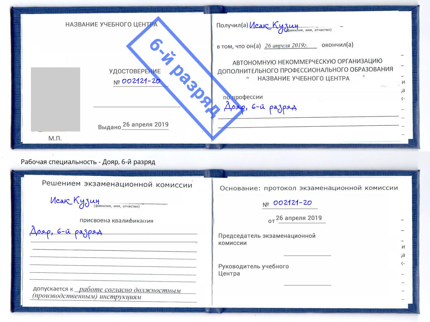 корочка 6-й разряд Дояр Наро-Фоминск