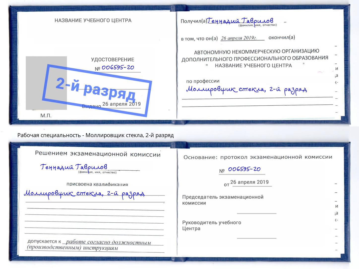 корочка 2-й разряд Моллировщик стекла Наро-Фоминск