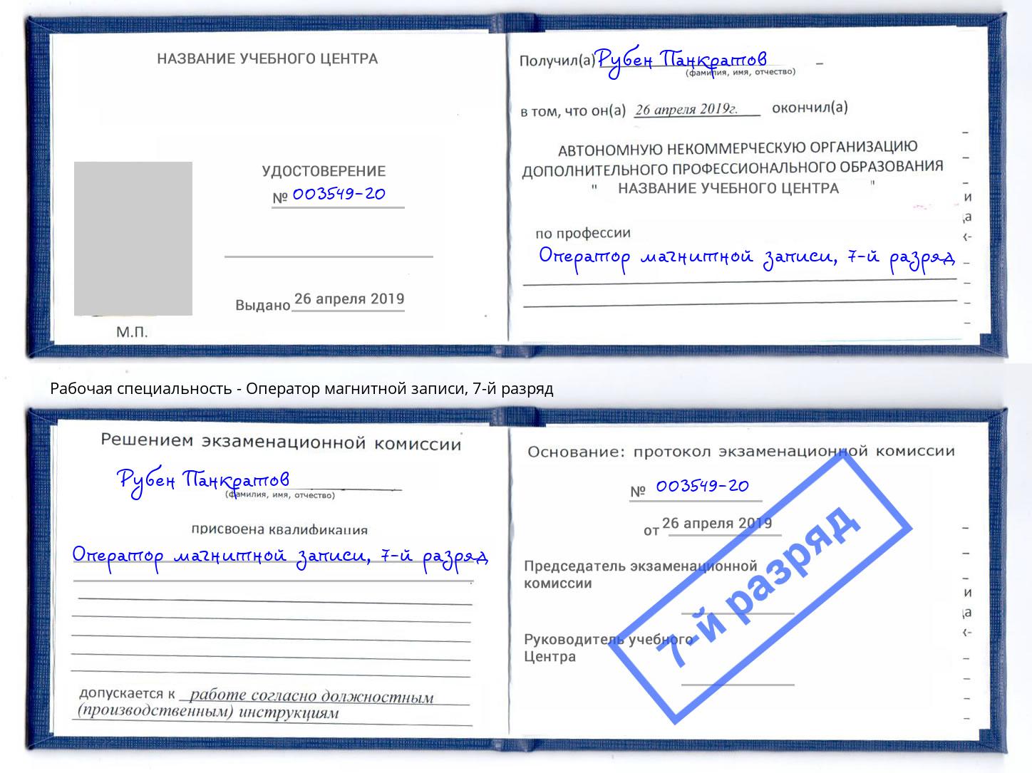 корочка 7-й разряд Оператор магнитной записи Наро-Фоминск