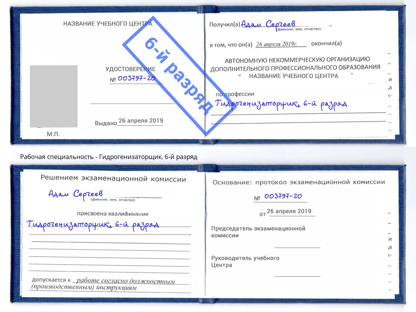 корочка 6-й разряд Гидрогенизаторщик Наро-Фоминск