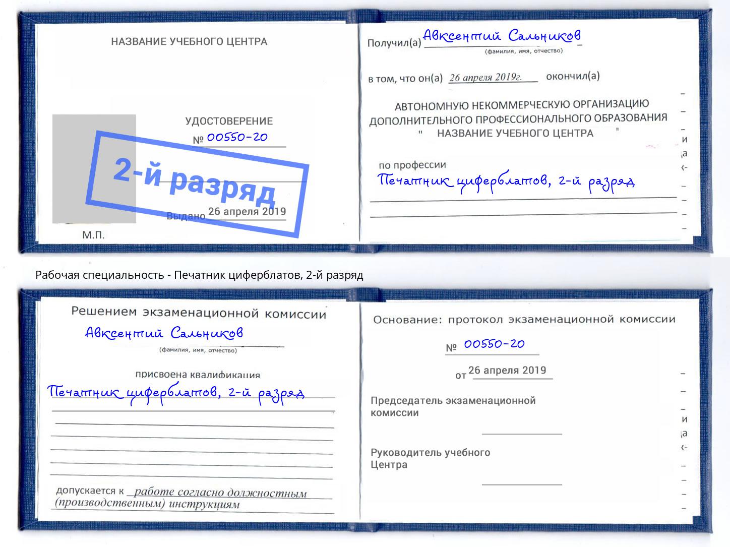 корочка 2-й разряд Печатник циферблатов Наро-Фоминск