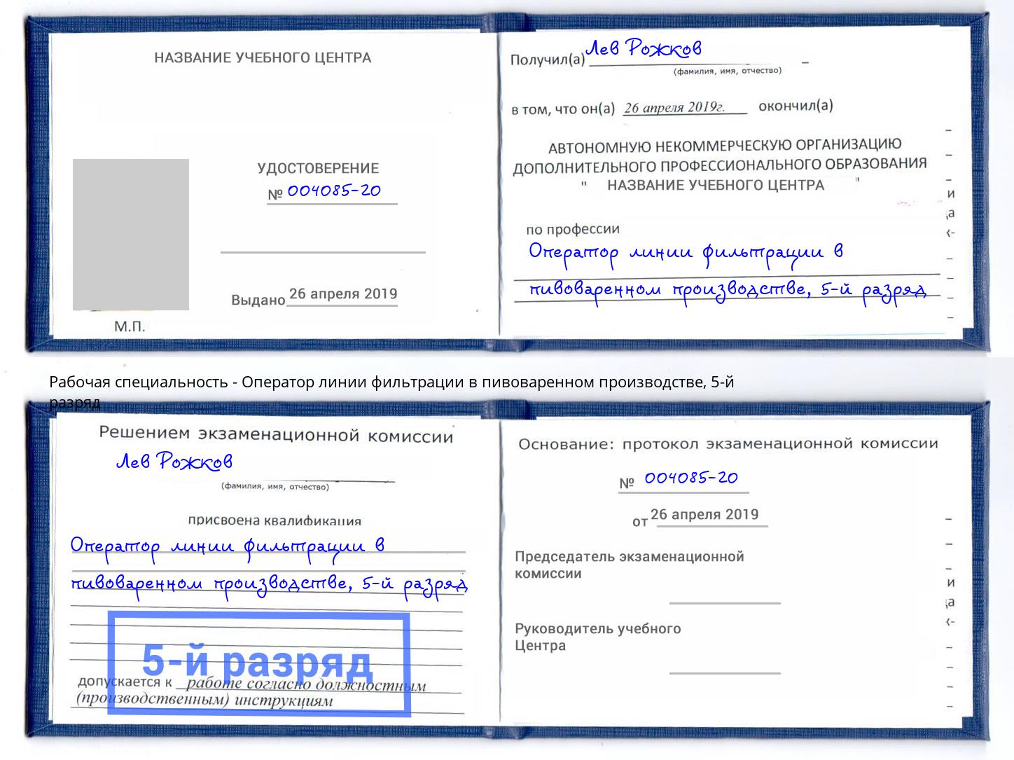 корочка 5-й разряд Оператор линии фильтрации в пивоваренном производстве Наро-Фоминск