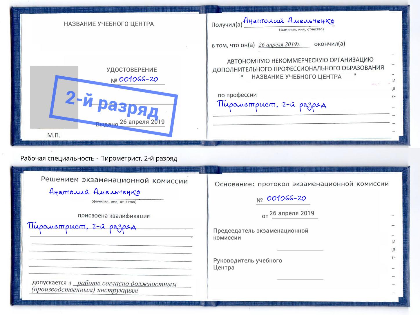 корочка 2-й разряд Пирометрист Наро-Фоминск