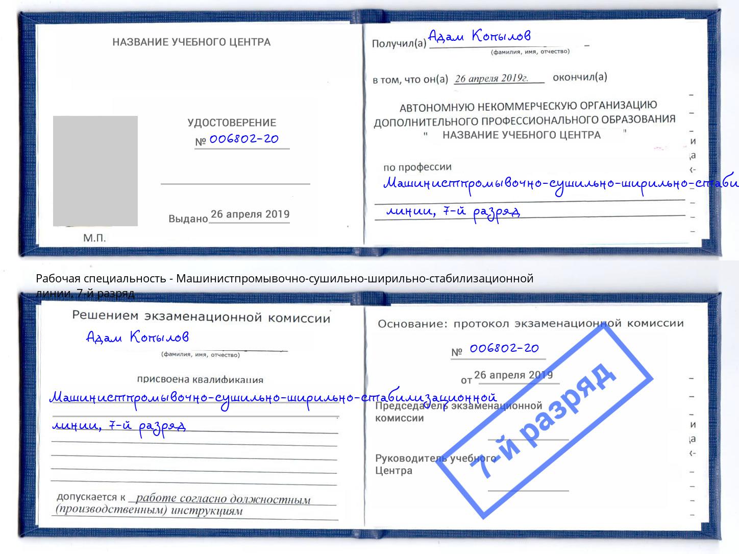 корочка 7-й разряд Машинистпромывочно-сушильно-ширильно-стабилизационной линии Наро-Фоминск