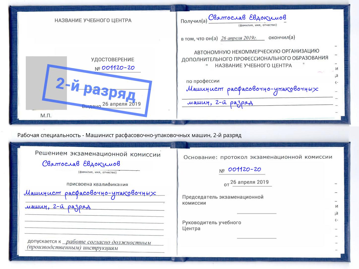 корочка 2-й разряд Машинист расфасовочно-упаковочных машин Наро-Фоминск