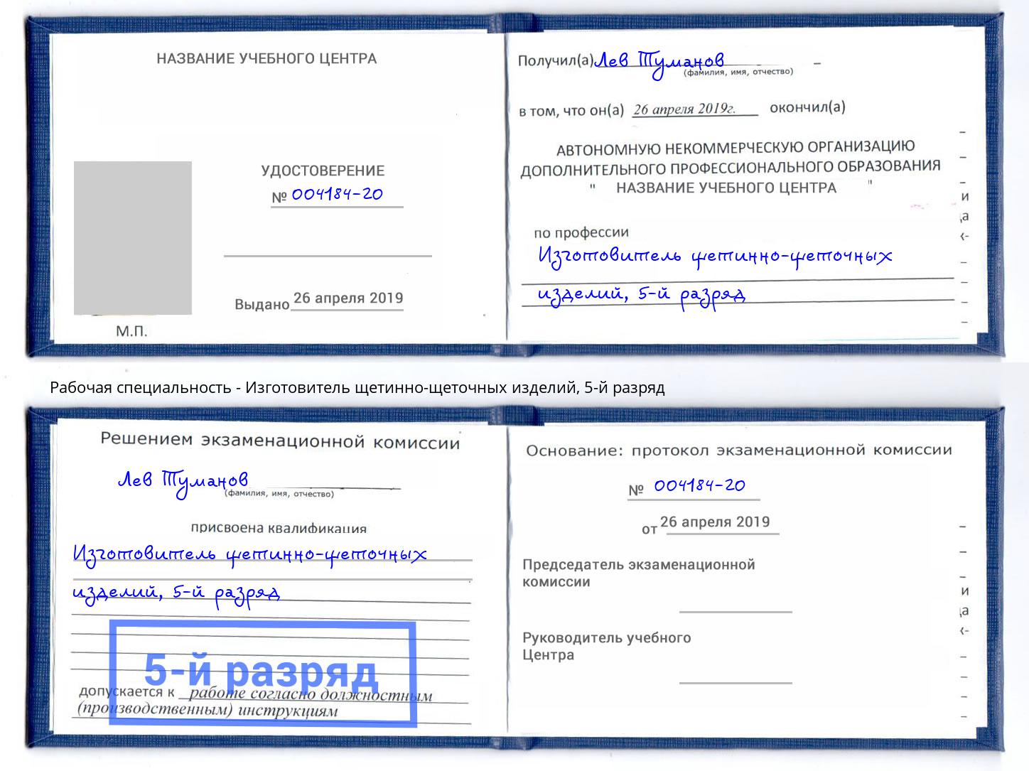 корочка 5-й разряд Изготовитель щетинно-щеточных изделий Наро-Фоминск