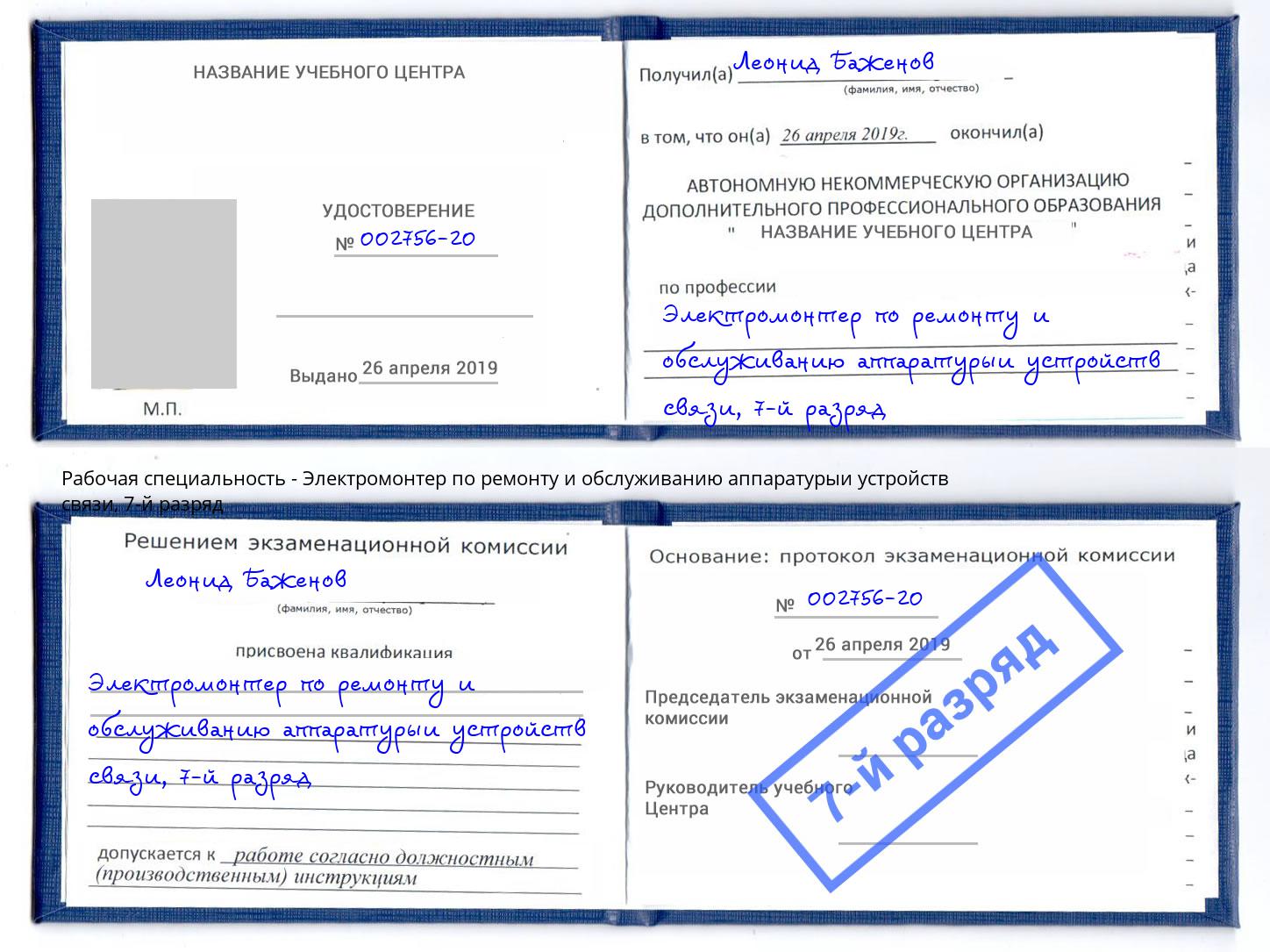 корочка 7-й разряд Электромонтер по ремонту и обслуживанию аппаратурыи устройств связи Наро-Фоминск