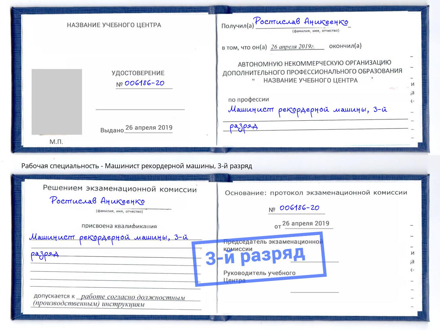 корочка 3-й разряд Машинист рекордерной машины Наро-Фоминск