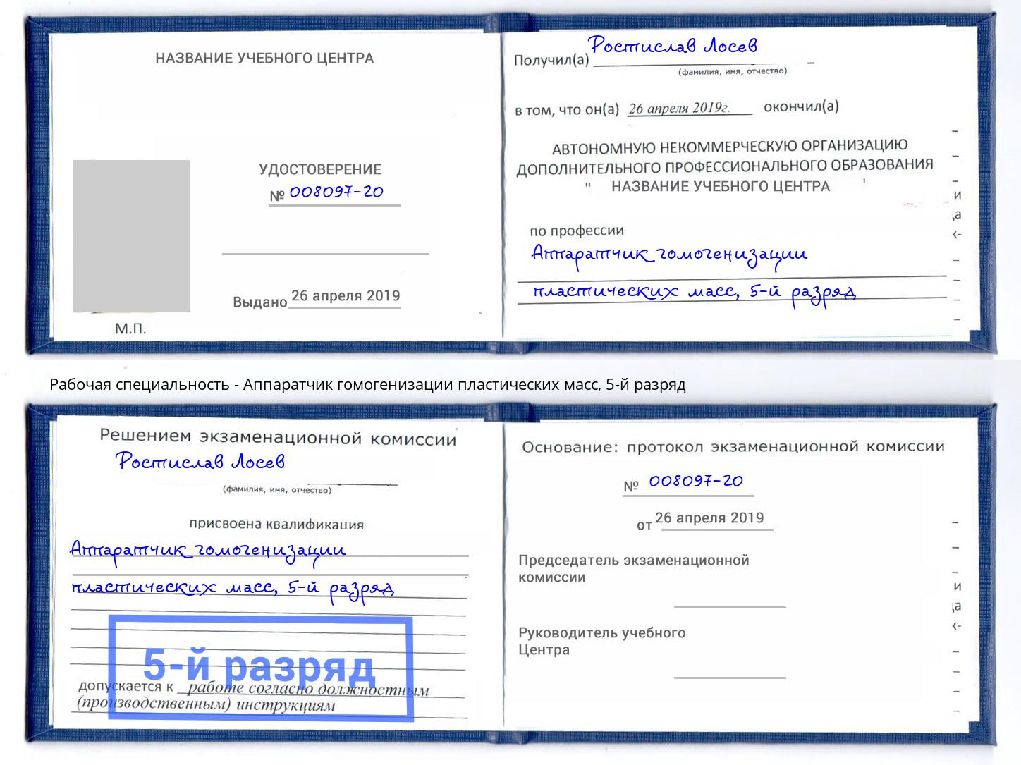 корочка 5-й разряд Аппаратчик гомогенизации пластических масс Наро-Фоминск