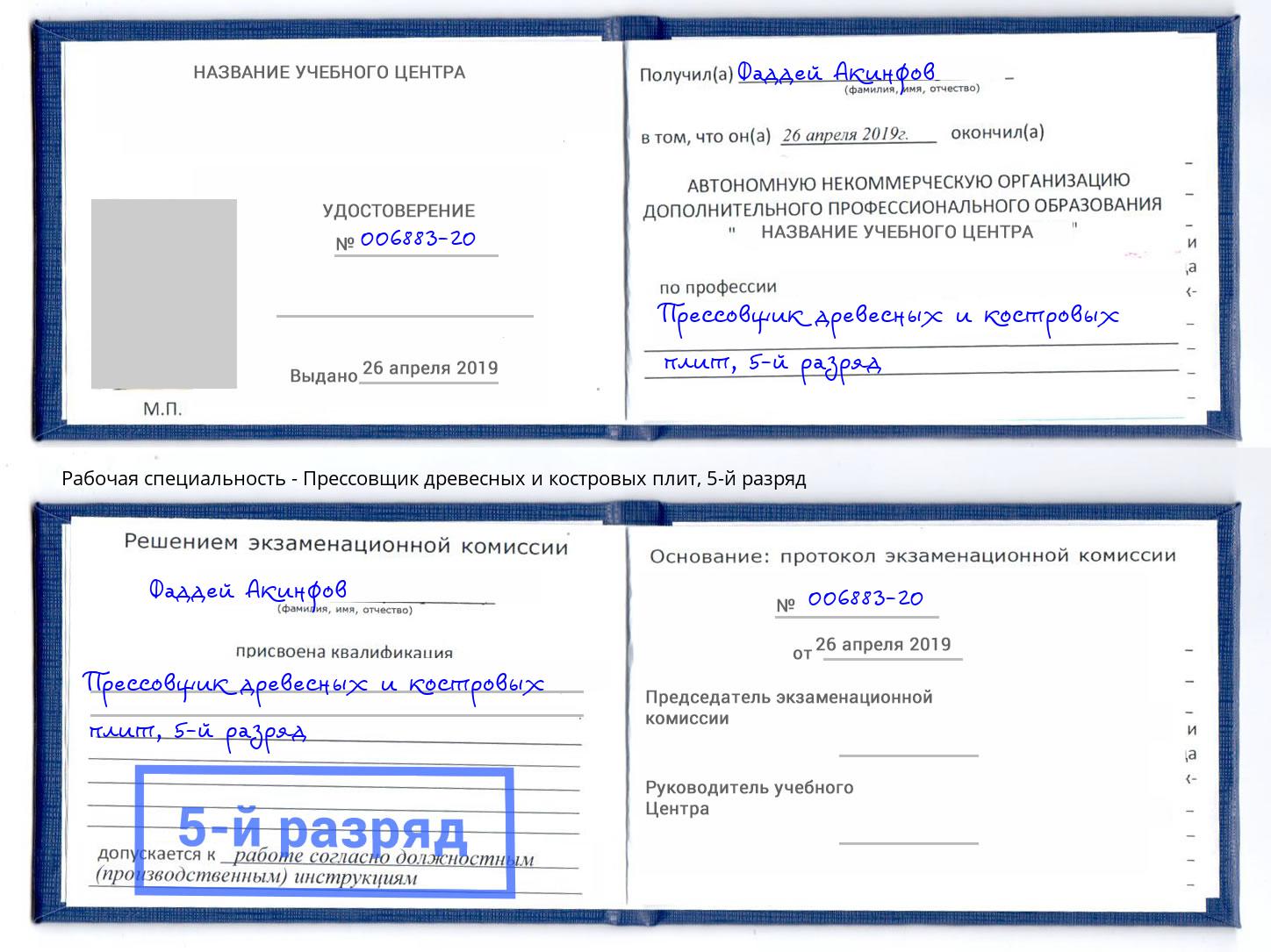 корочка 5-й разряд Прессовщик древесных и костровых плит Наро-Фоминск