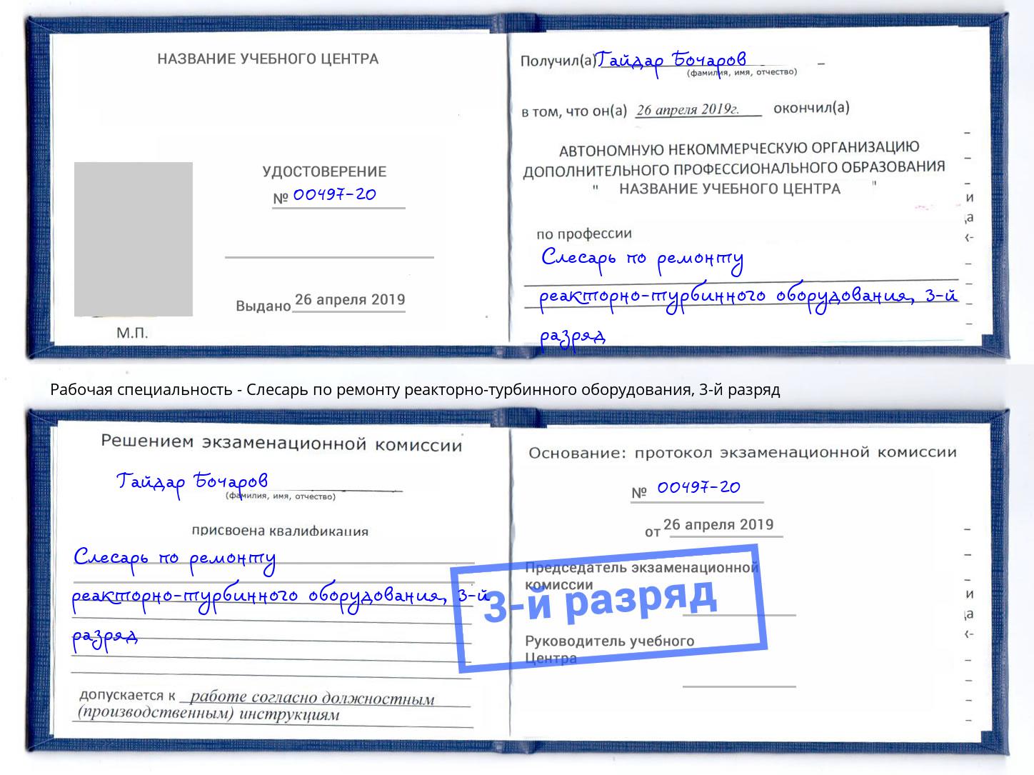 корочка 3-й разряд Слесарь по ремонту реакторно-турбинного оборудования Наро-Фоминск