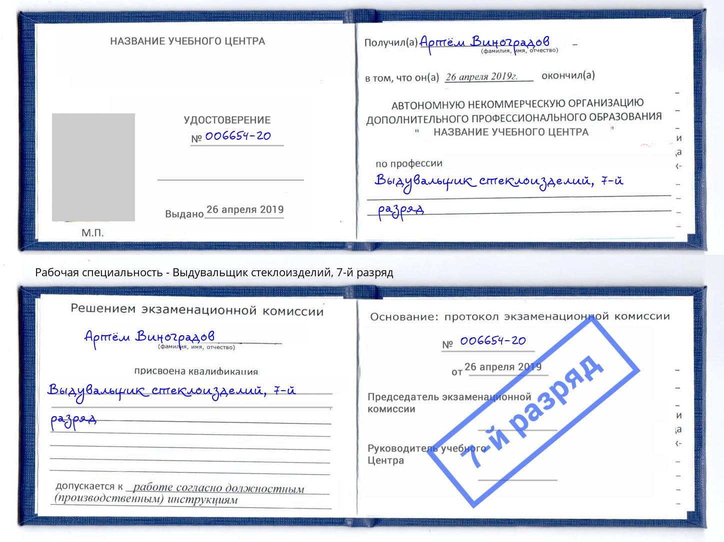 корочка 7-й разряд Выдувальщик стеклоизделий Наро-Фоминск