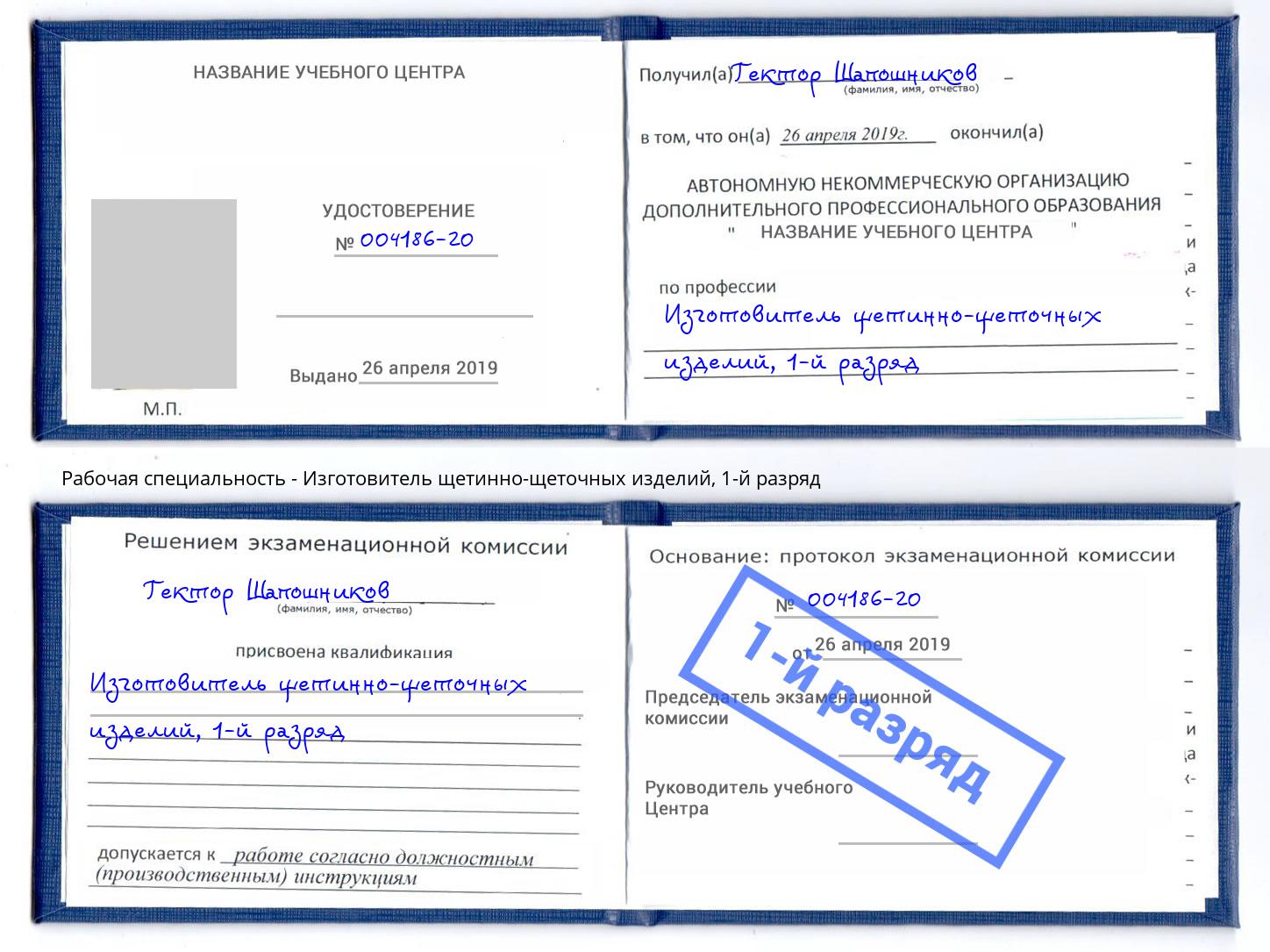 корочка 1-й разряд Изготовитель щетинно-щеточных изделий Наро-Фоминск