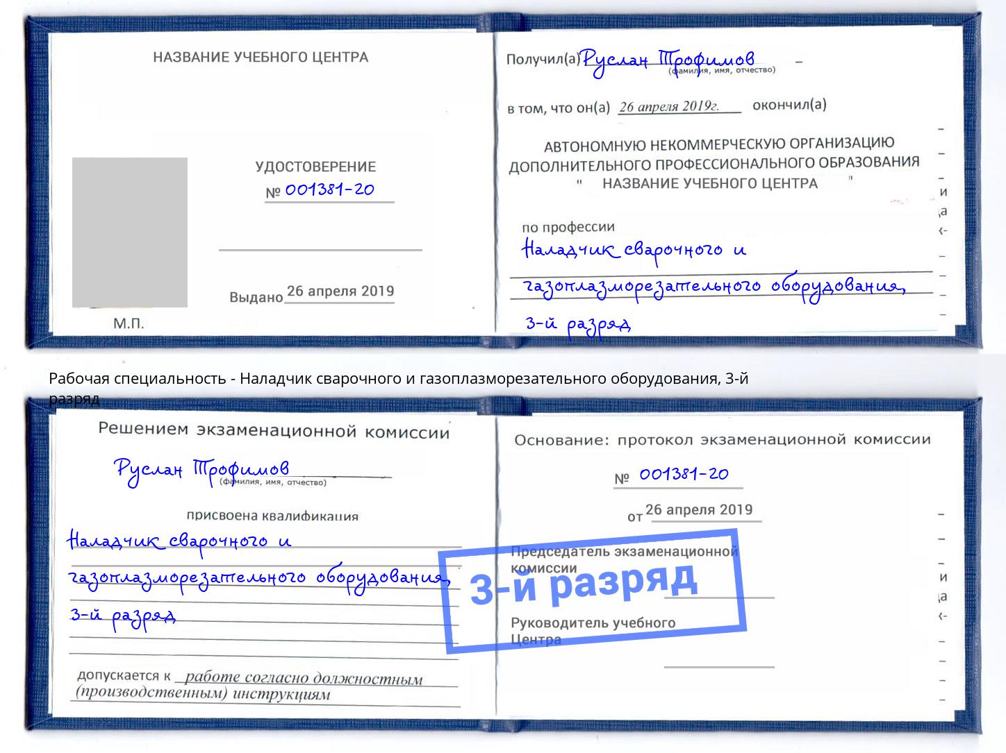 корочка 3-й разряд Наладчик сварочного и газоплазморезательного оборудования Наро-Фоминск