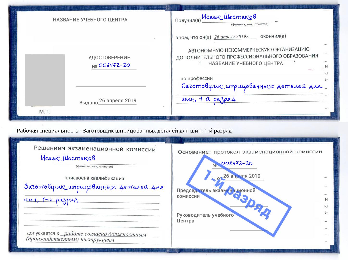 корочка 1-й разряд Заготовщик шприцованных деталей для шин Наро-Фоминск