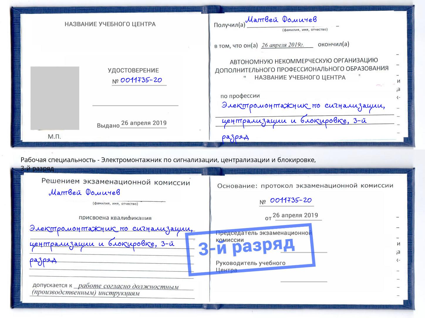 корочка 3-й разряд Электромонтажник по сигнализации, централизации и блокировке Наро-Фоминск
