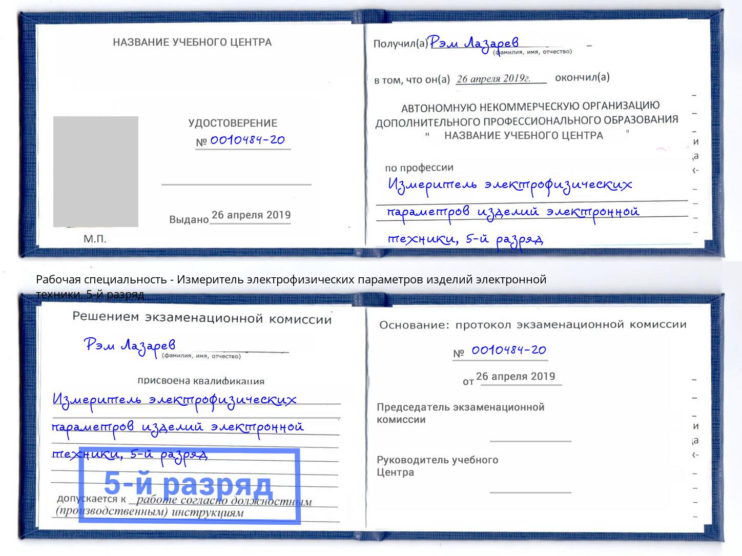 корочка 5-й разряд Измеритель электрофизических параметров изделий электронной техники Наро-Фоминск