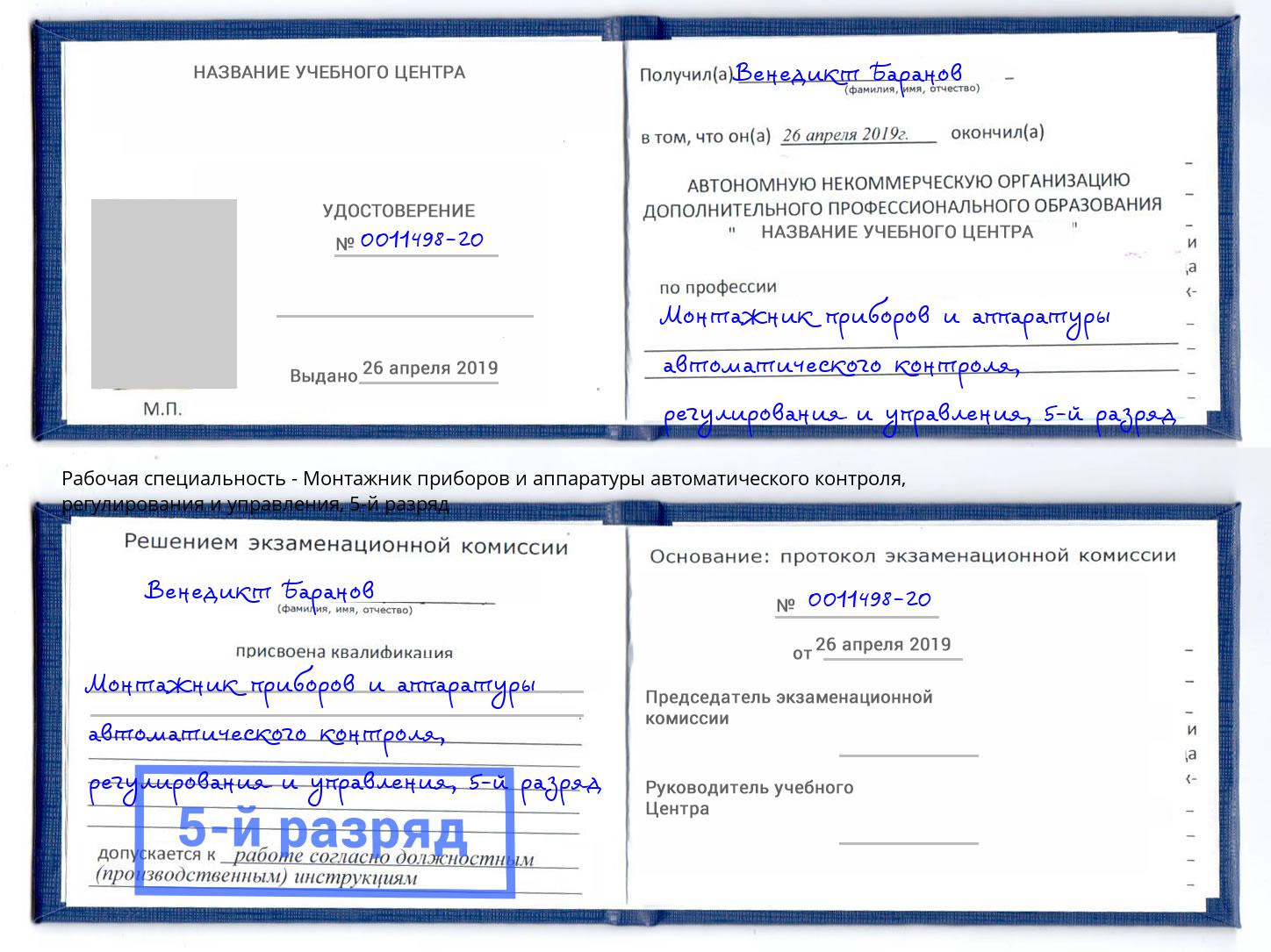 корочка 5-й разряд Монтажник приборов и аппаратуры автоматического контроля, регулирования и управления Наро-Фоминск