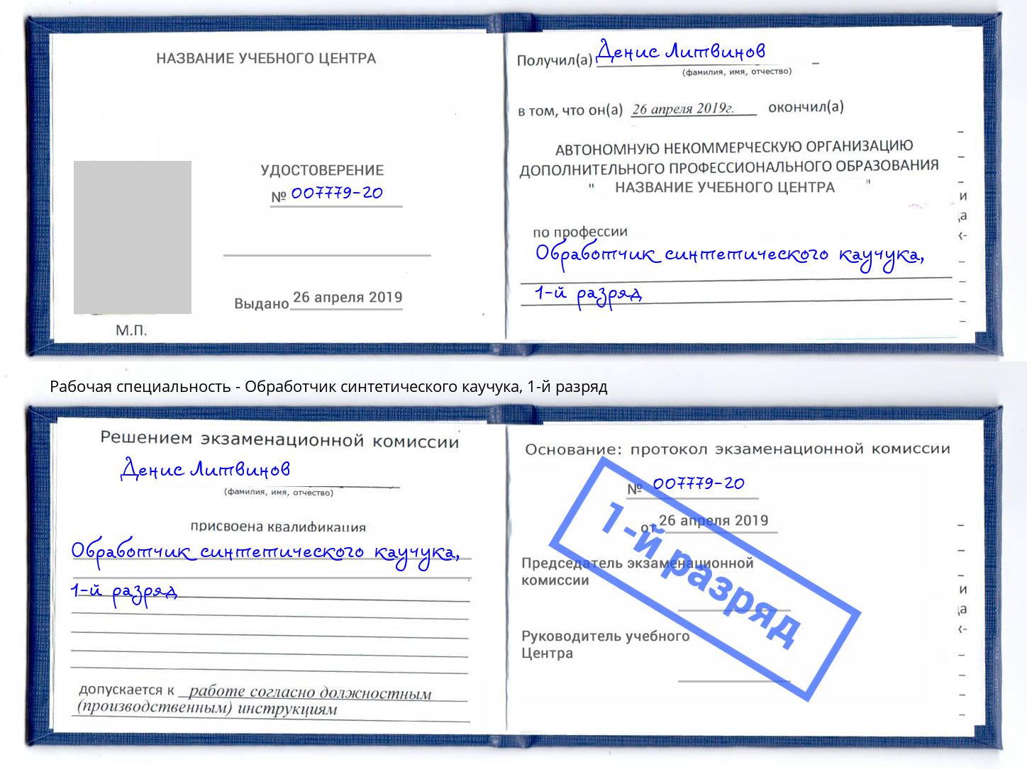 корочка 1-й разряд Обработчик синтетического каучука Наро-Фоминск