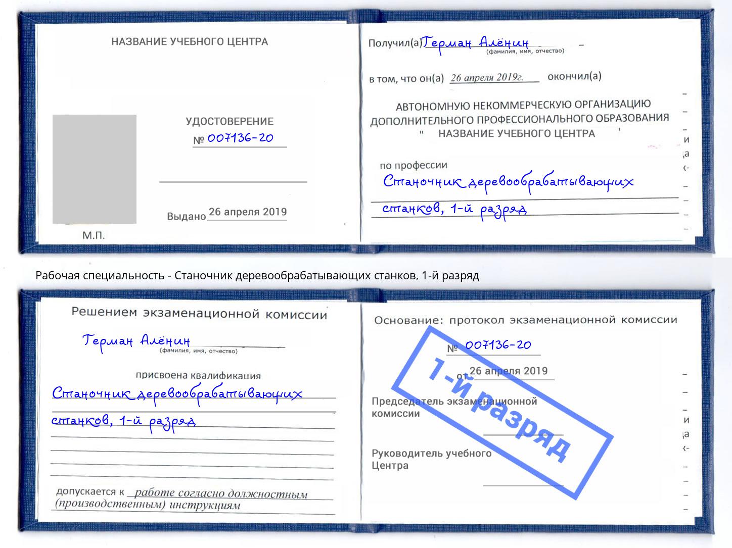 корочка 1-й разряд Станочник деревообрабатывающих станков Наро-Фоминск