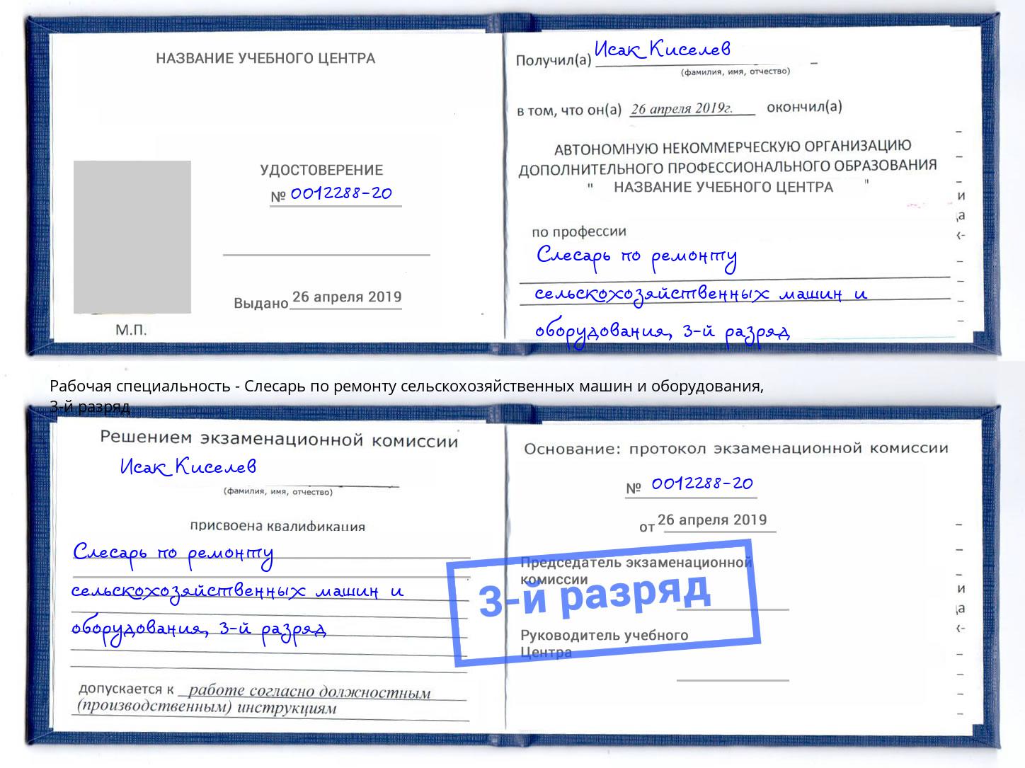 корочка 3-й разряд Слесарь по ремонту сельскохозяйственных машин и оборудования Наро-Фоминск