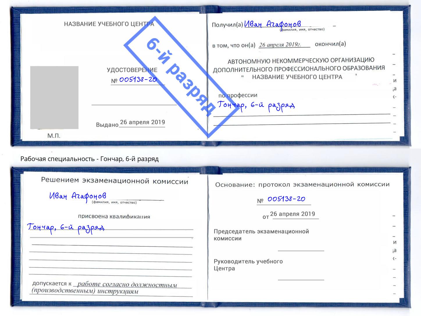 корочка 6-й разряд Гончар Наро-Фоминск