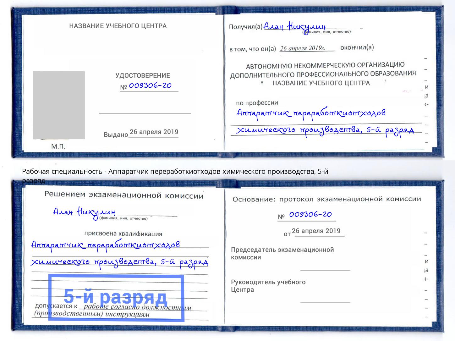 корочка 5-й разряд Аппаратчик переработкиотходов химического производства Наро-Фоминск