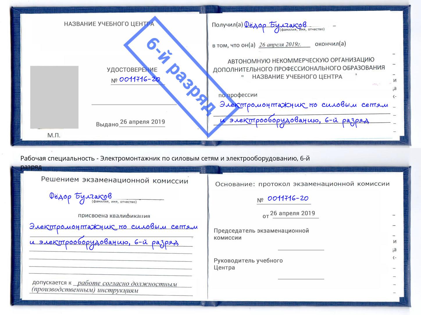 корочка 6-й разряд Электромонтажник по силовым линиям и электрооборудованию Наро-Фоминск