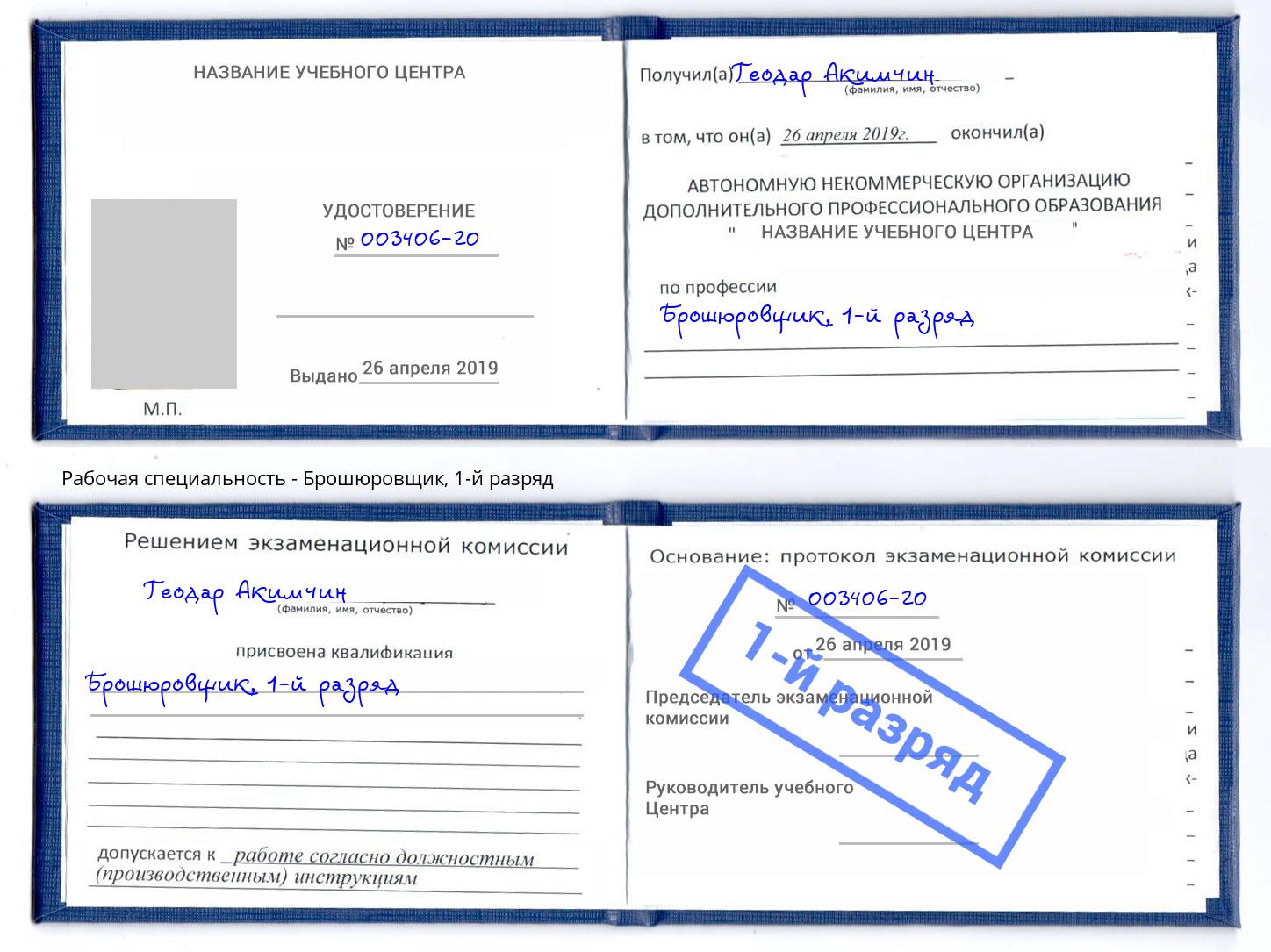 корочка 1-й разряд Брошюровщик Наро-Фоминск