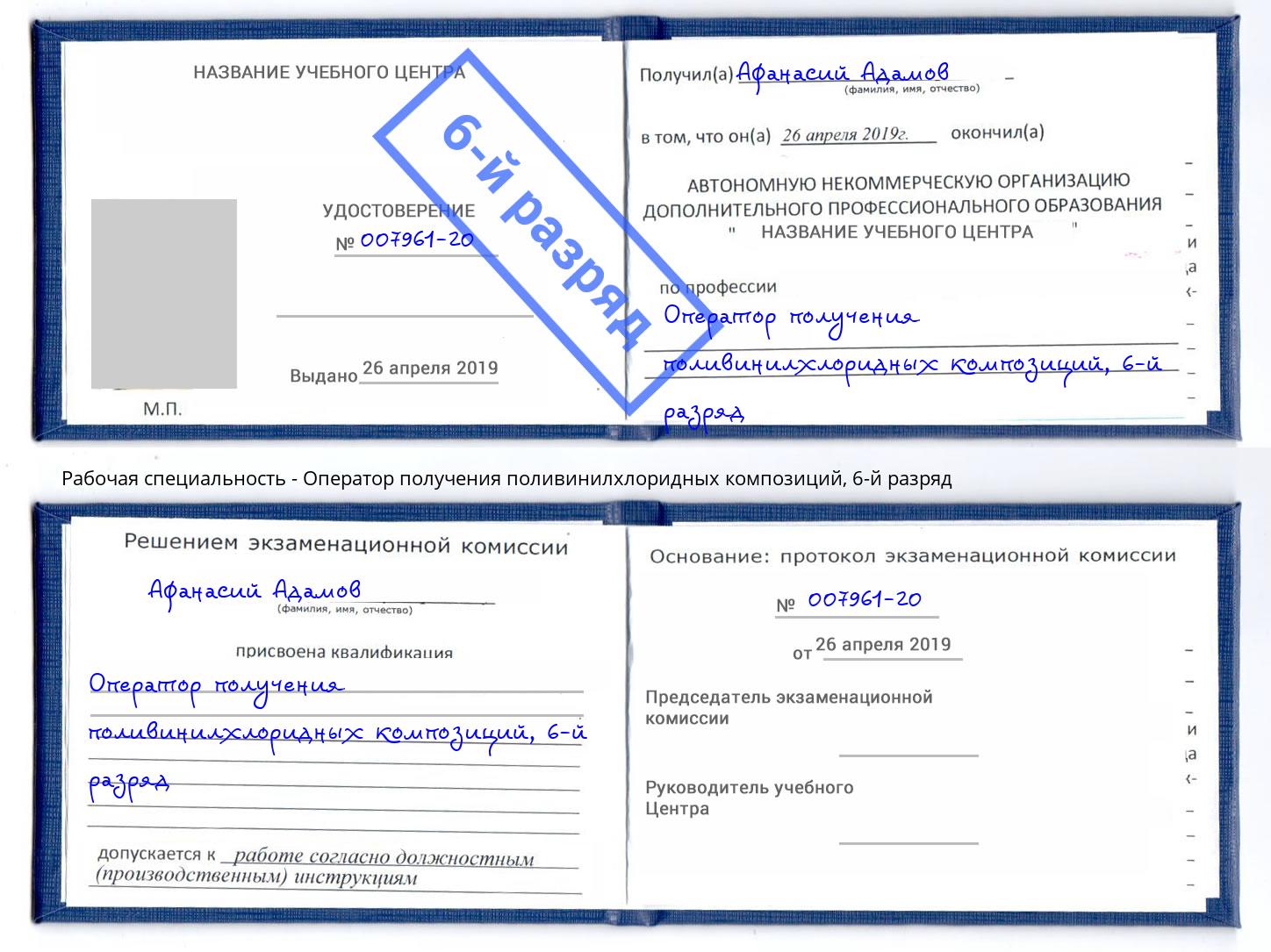корочка 6-й разряд Оператор получения поливинилхлоридных композиций Наро-Фоминск