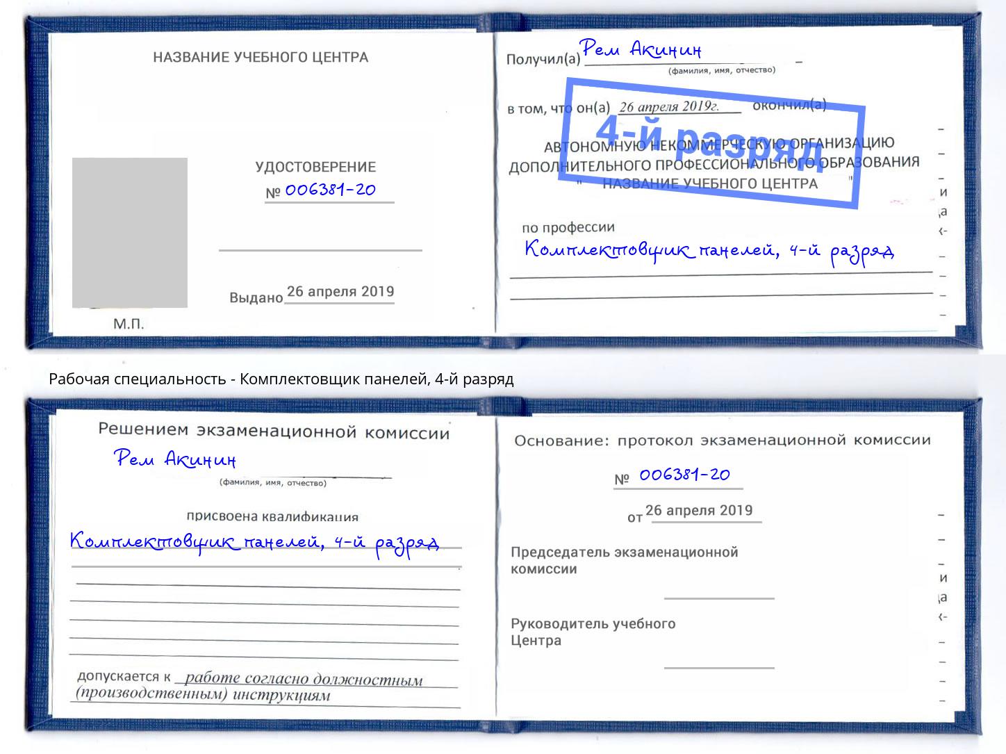корочка 4-й разряд Комплектовщик панелей Наро-Фоминск