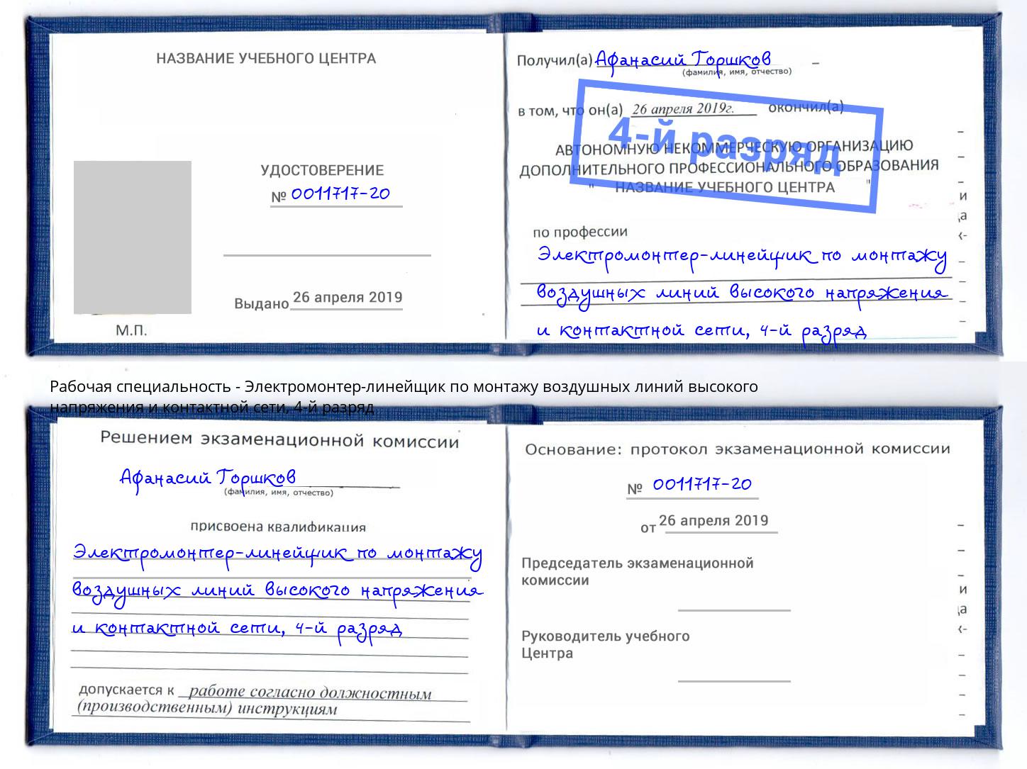 корочка 4-й разряд Электромонтер-линейщик по монтажу воздушных линий высокого напряжения и контактной сети Наро-Фоминск