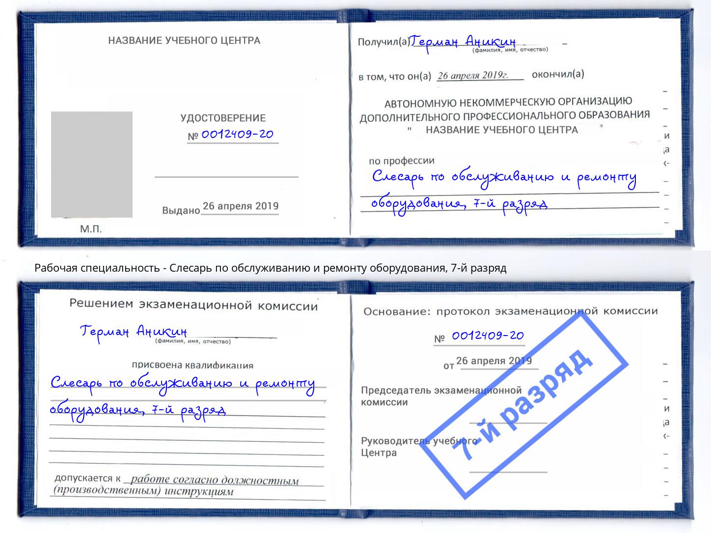 корочка 7-й разряд Слесарь по обслуживанию и ремонту оборудования Наро-Фоминск