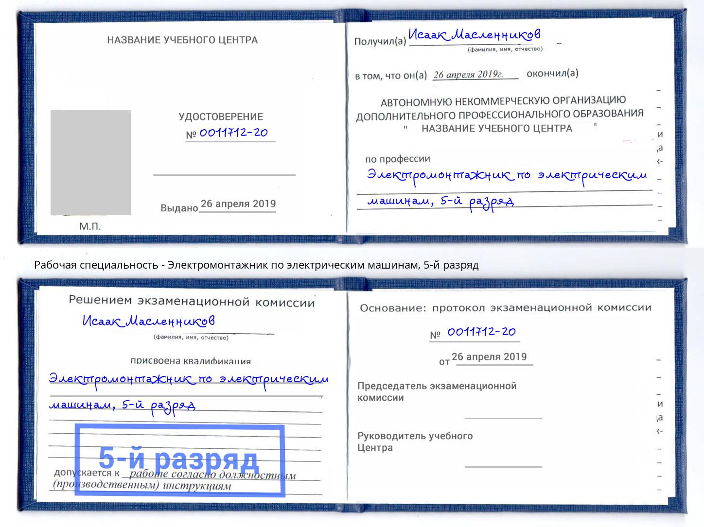 корочка 5-й разряд Электромонтажник по электрическим машинам Наро-Фоминск