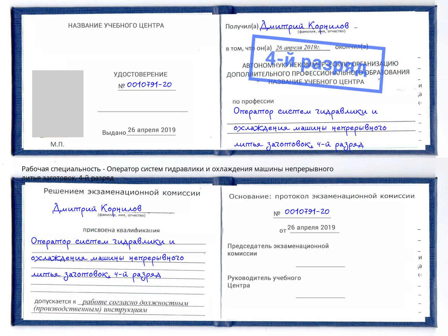 корочка 4-й разряд Оператор систем гидравлики и охлаждения машины непрерывного литья заготовок Наро-Фоминск