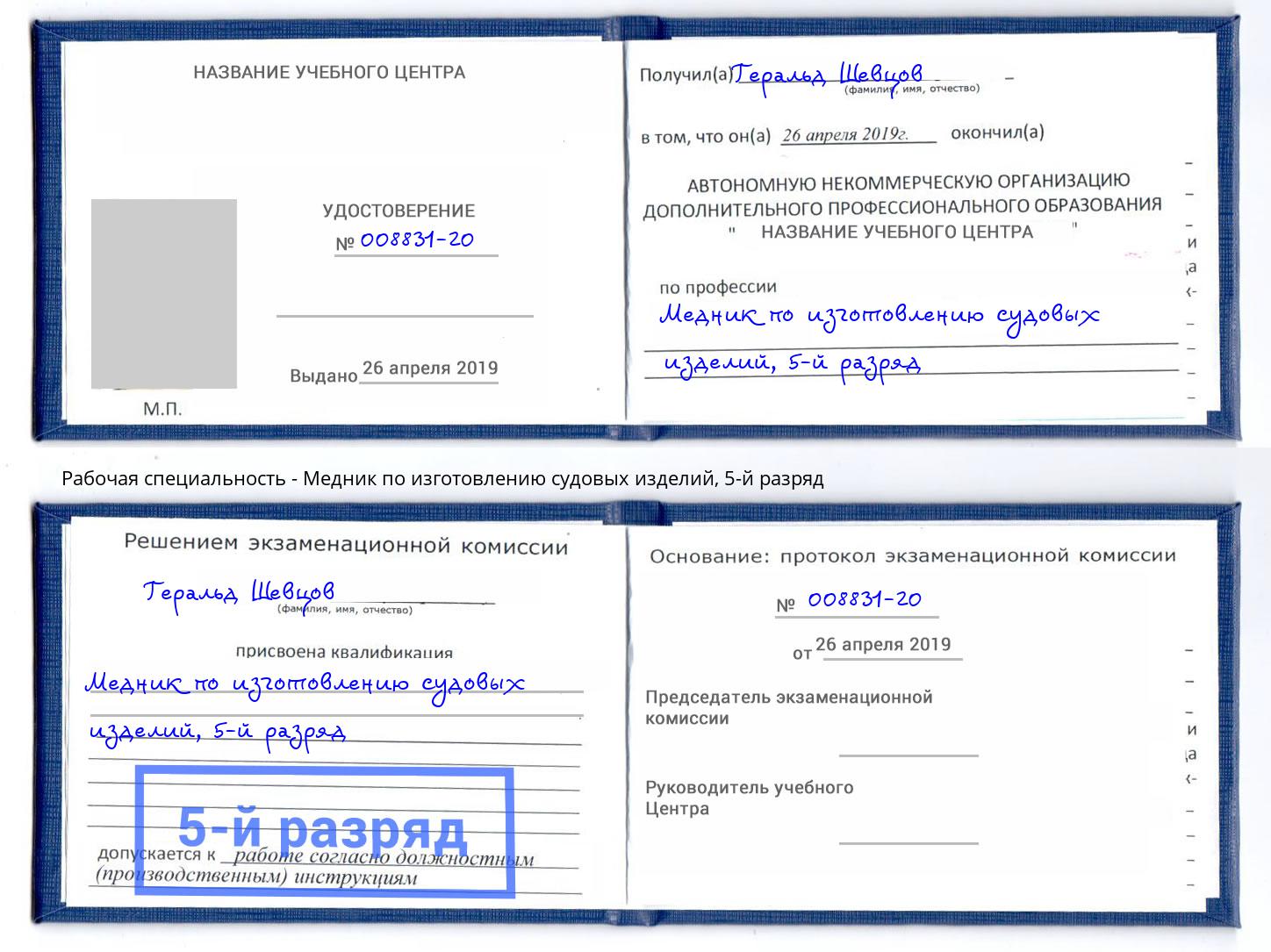 корочка 5-й разряд Медник по изготовлению судовых изделий Наро-Фоминск