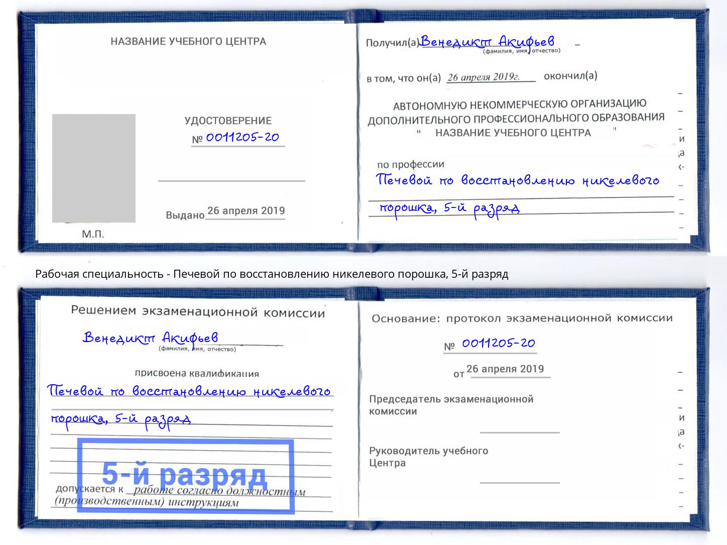 корочка 5-й разряд Печевой по восстановлению никелевого порошка Наро-Фоминск