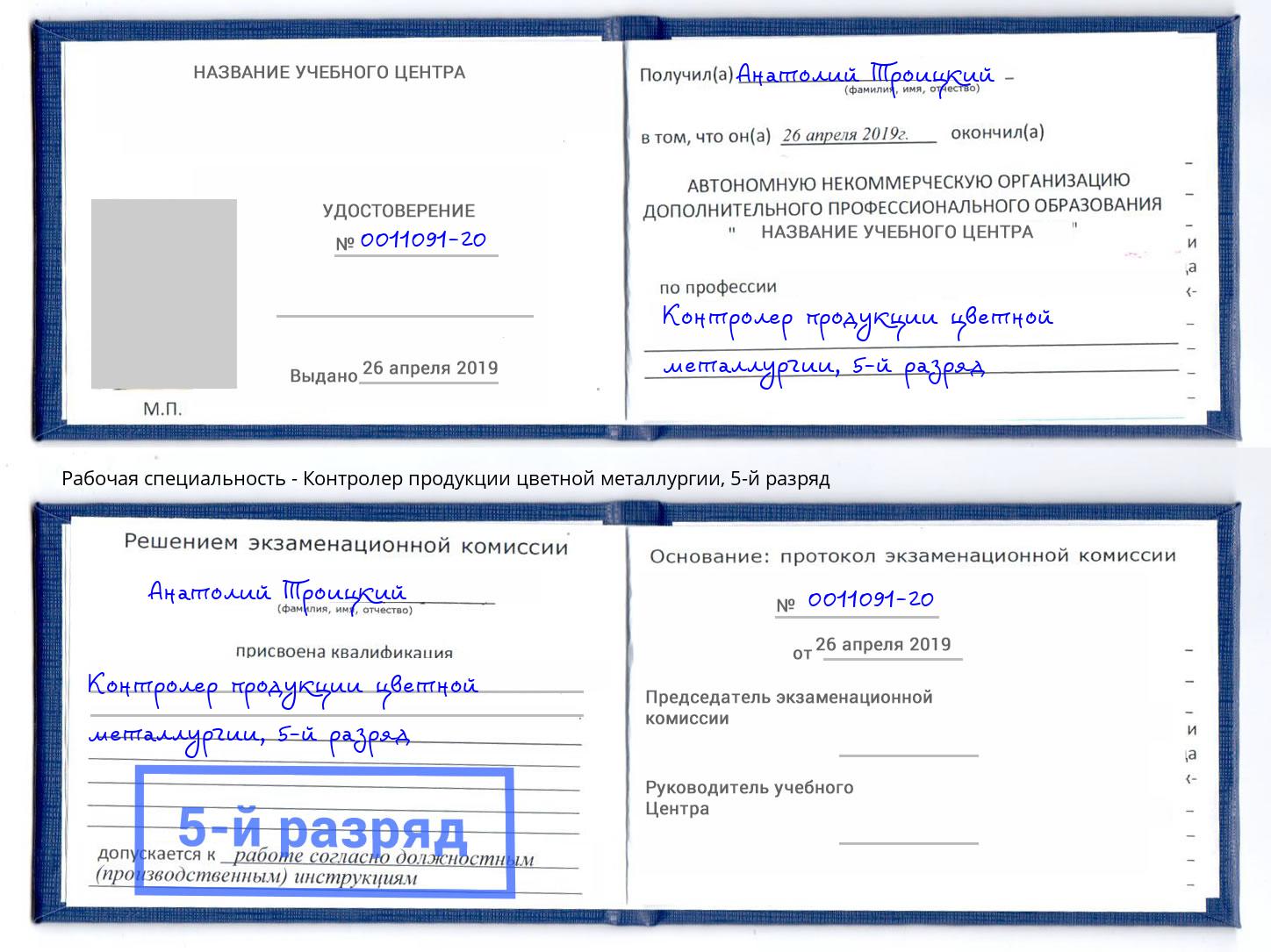 корочка 5-й разряд Контролер продукции цветной металлургии Наро-Фоминск