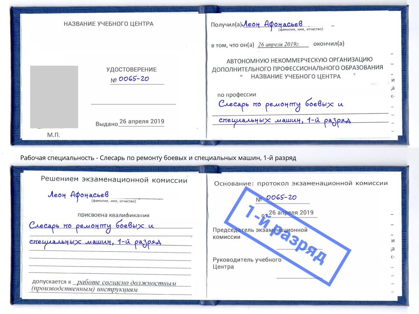 корочка 1-й разряд Слесарь по ремонту боевых и специальных машин Наро-Фоминск