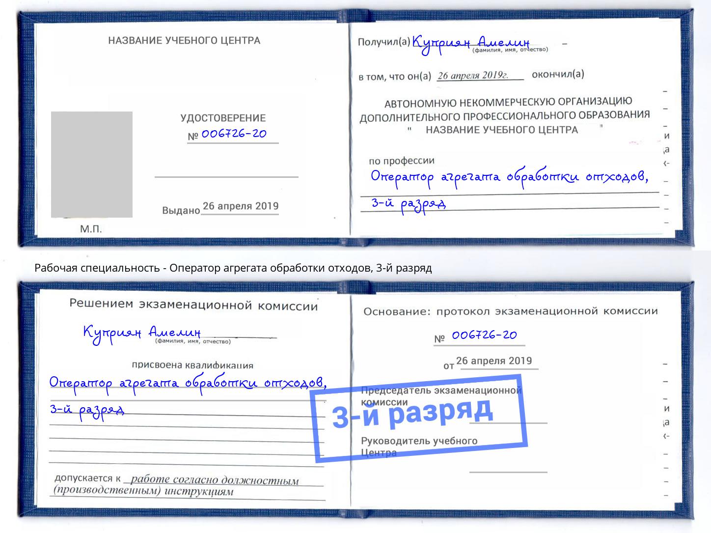 корочка 3-й разряд Оператор агрегата обработки отходов Наро-Фоминск