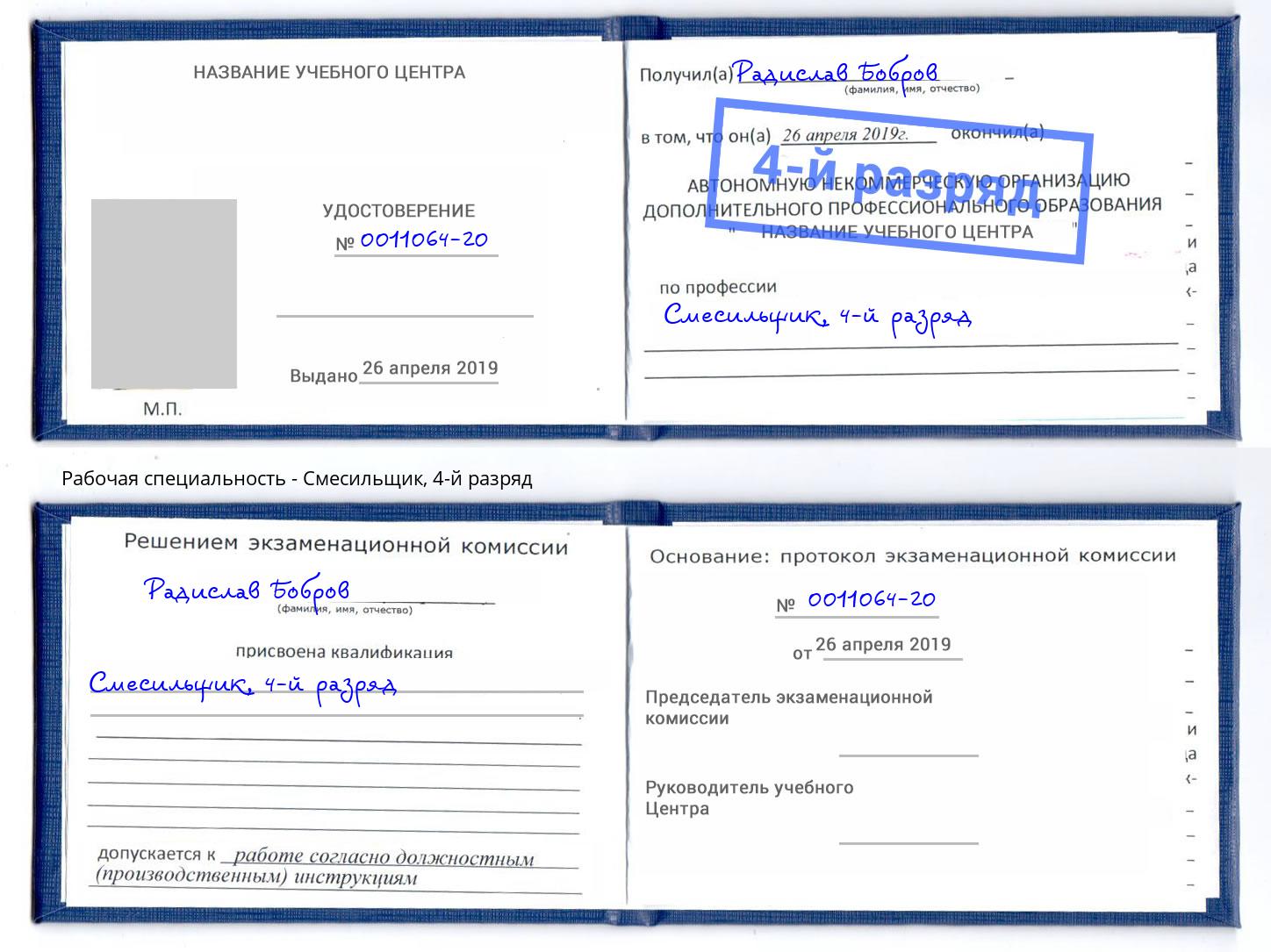 корочка 4-й разряд Смесильщик Наро-Фоминск