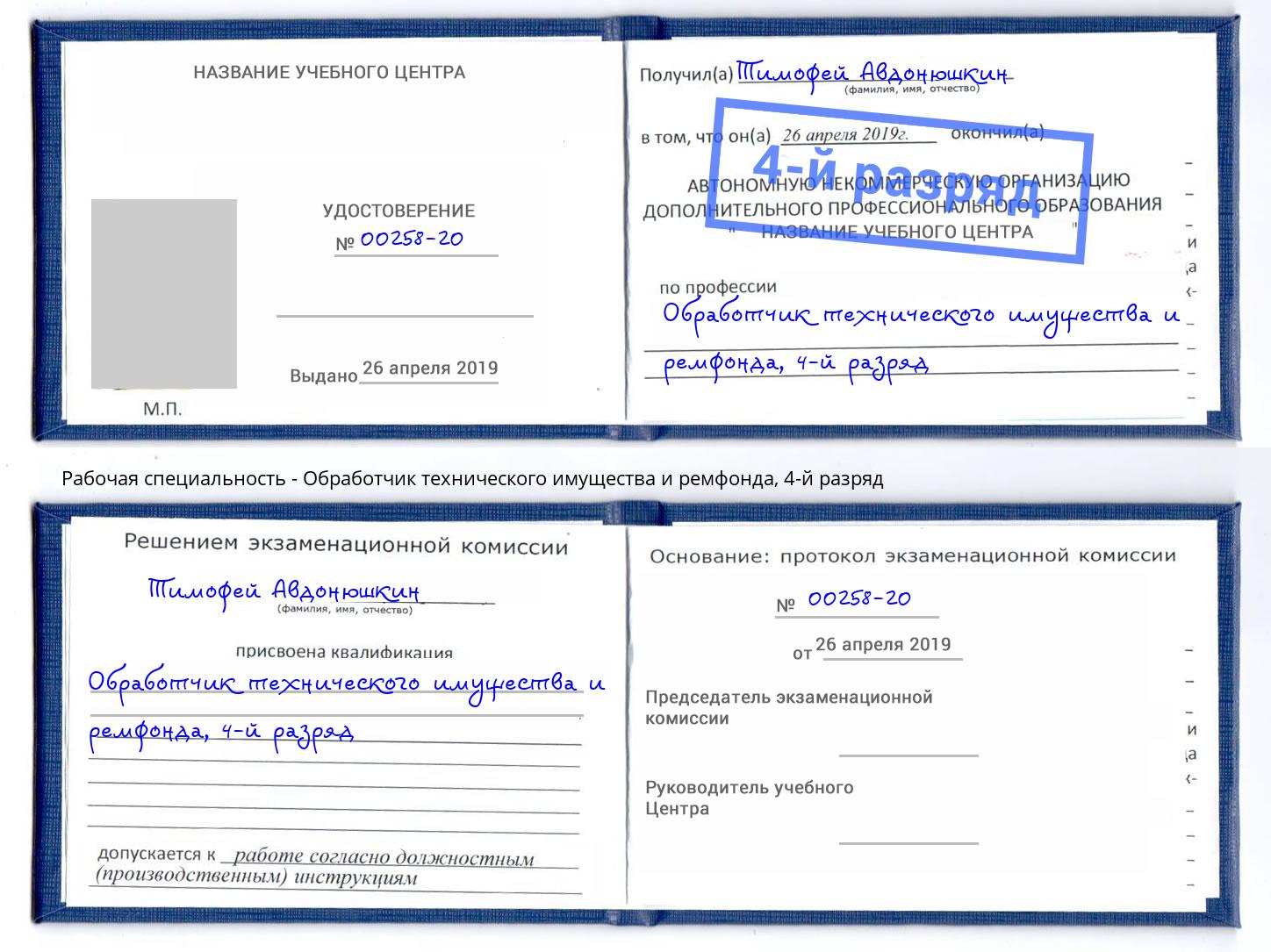 корочка 4-й разряд Обработчик технического имущества и ремфонда Наро-Фоминск