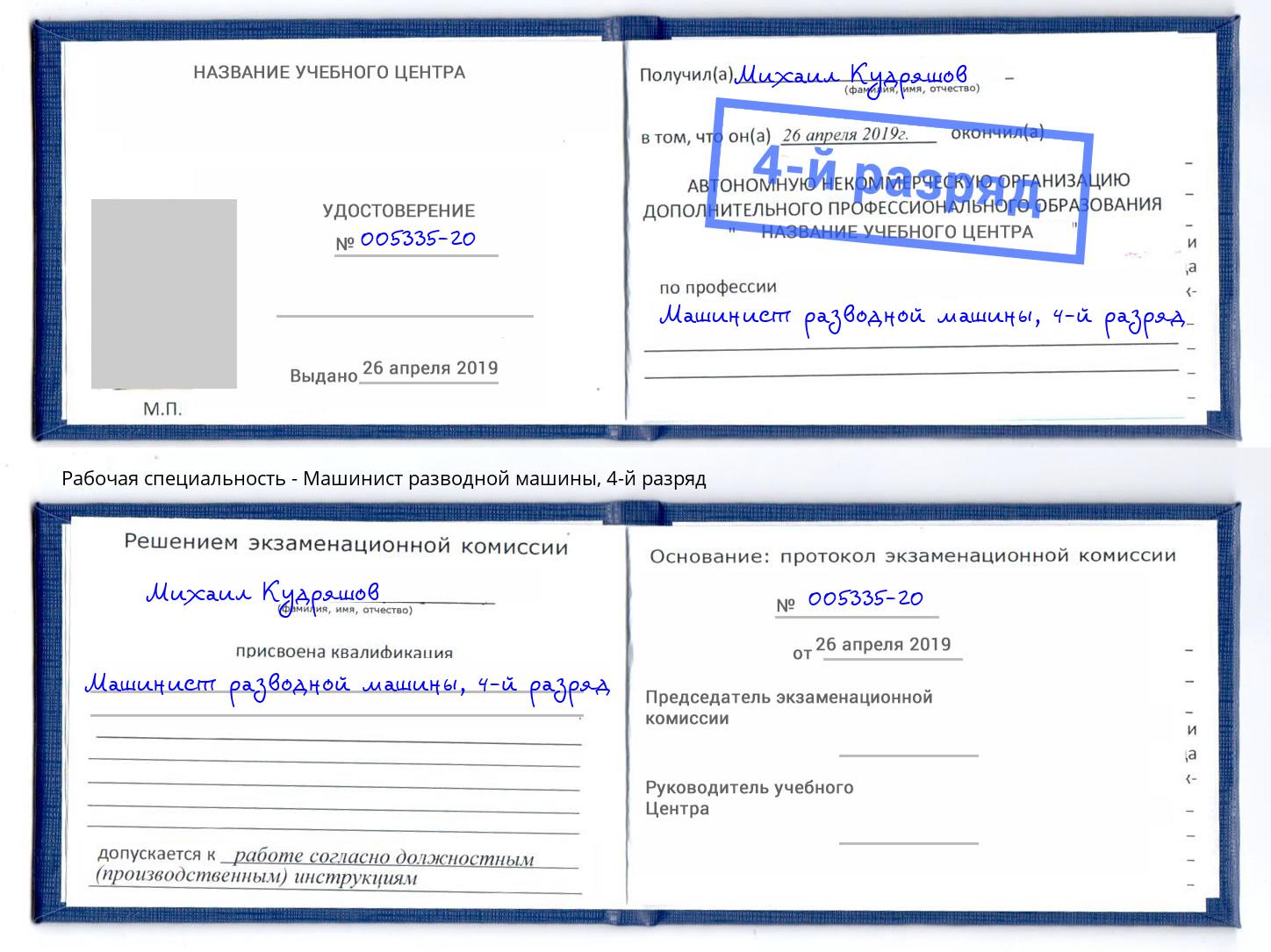 корочка 4-й разряд Машинист разводной машины Наро-Фоминск